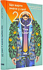Що варто знати у свої 20. Дозволь собі бути не таким, як усі. Слінґ Тіна