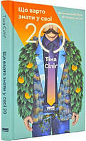 Що варто знати у свої 20. Дозволь собі бути не таким, як усі. Слінґ Тіна
