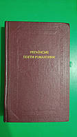 Українські поети - романтики Поетичні твори Микола Костомаров. Віктор Забіла .Михайло Петренко книга 1987