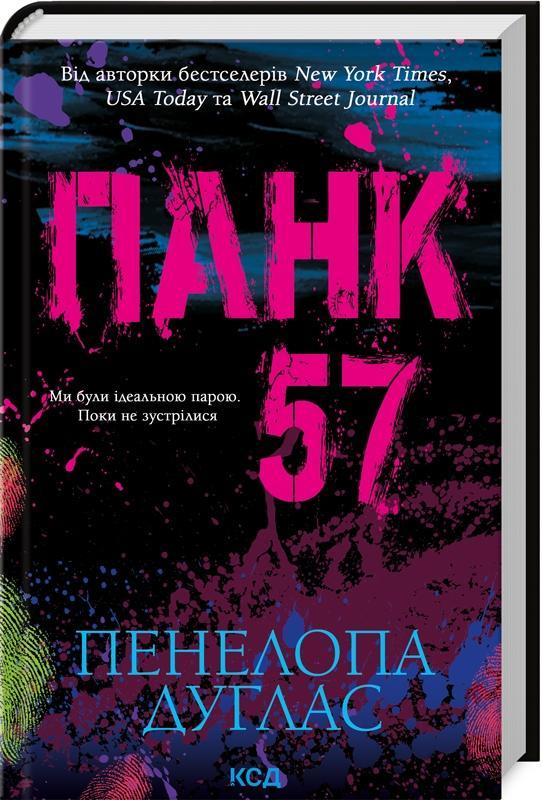 Пенелопа Дуглас "Панк 57"