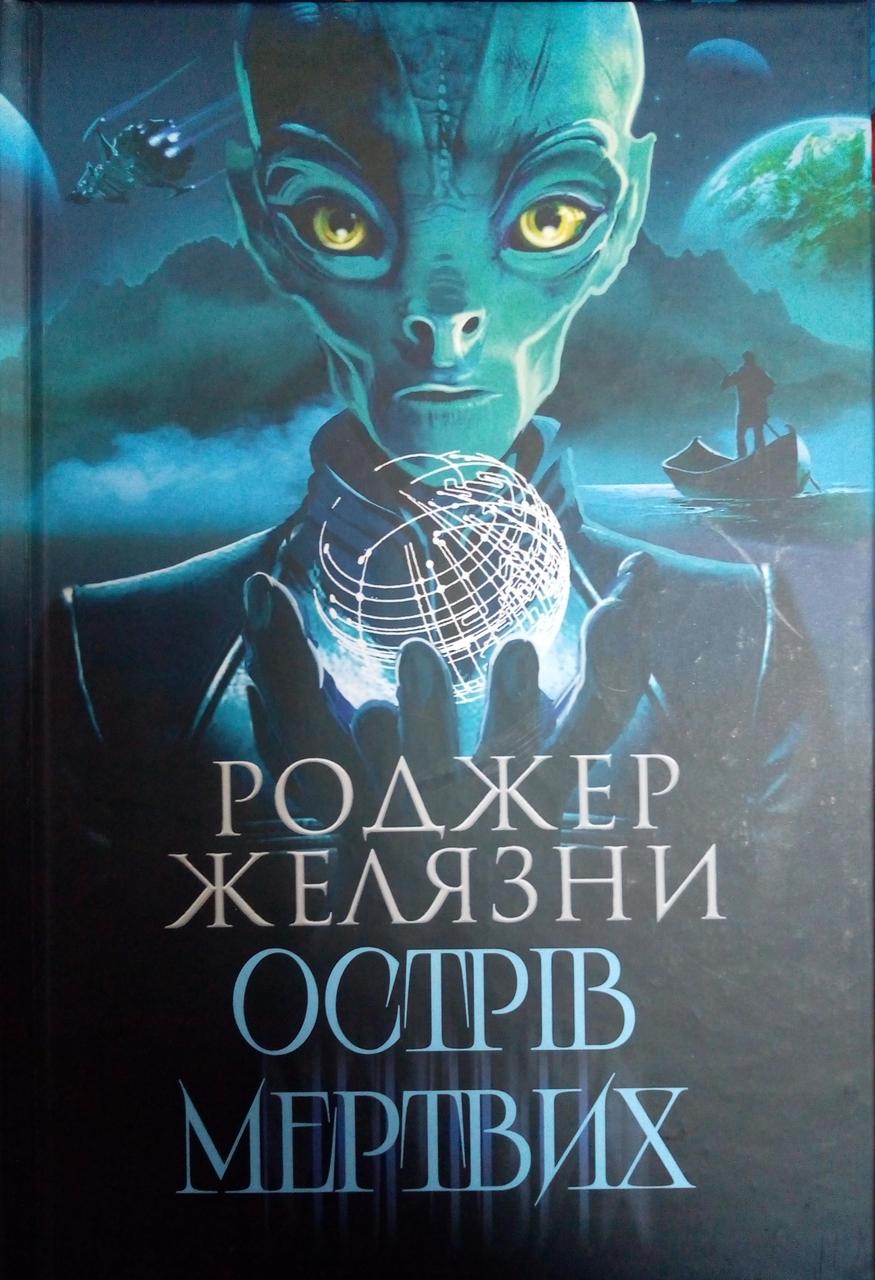 Острів мертвих Желязни Р.