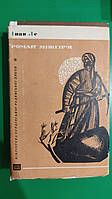 Роман міжгіря Іван Ле книга б/у