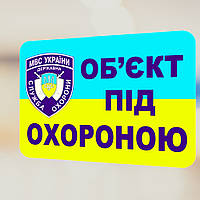 Наклейка Объект под охраной размер 140х100мм