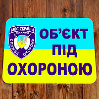 Наліпка Об'єкт під охороною розмір 140х100мм