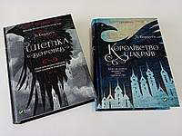 Лі Бардуґо дилогія Шістка воронів Королівство шахраїв Комплект книг