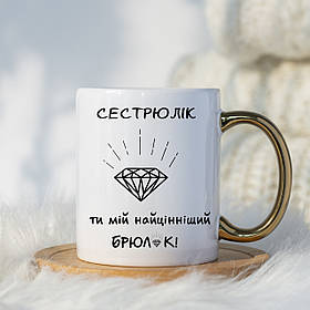 Чашка "Сестрюлік - брюлік" - 1