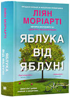 Ліян Моріарті "Яблука від яблуні"