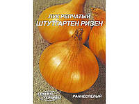 Гигант Лук репчатый Штутгартен ризен 15г (10 пачек) ТМ СЕМЕНА УКРАИНЫ OS