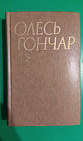 Олесь Гончар Перекоп том 3 книга б/у