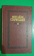 Михайло Старицький Чорноморці . Різдвяна ніч. Драматичні твори том2 книга б/у