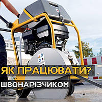 Як працювати швонарізачем?