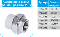 PP-R Американка EVCI с ВР 32х1