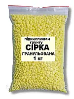 Сера гранулированная 1кг (содержание серы S-99%)