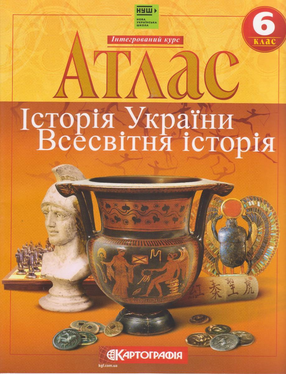 Атлас "Всесвітня історія" 6 клас "Історія України"