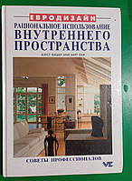 Рациональное использование внутреннего пространства. Хорст Фишер-Улиг б/у книга