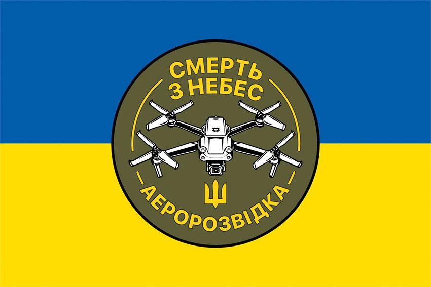 Прапор «Аеророзвідка. Смерть з небес» синьо-жовтий