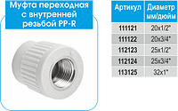 PP-R Муфта EVCI с ВР 20х1/2 (Disi Nipel)