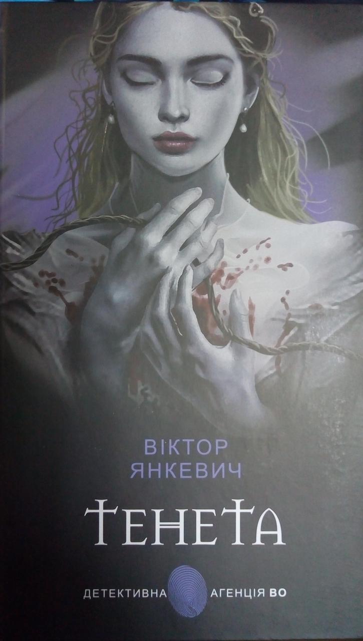 Тенета: соціальний детектив Янкевич В.А., фото 1