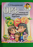 ОРЗ Руководство для здравомыслящих родителей Комаровский Харьков 2008 книга б/у