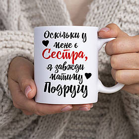 Чашка "Сестра-подруга"