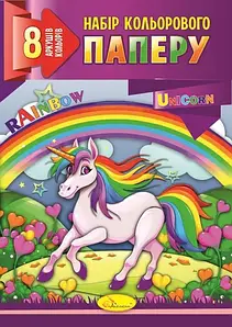 Набір кольорового паперу А4 8аркушів/8 кольорів, 80г/м2 | "Апельсин" (КП-А4-8 )