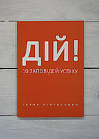 Пінтосевич (укр.мова) Дій! 10 заповідей успіху