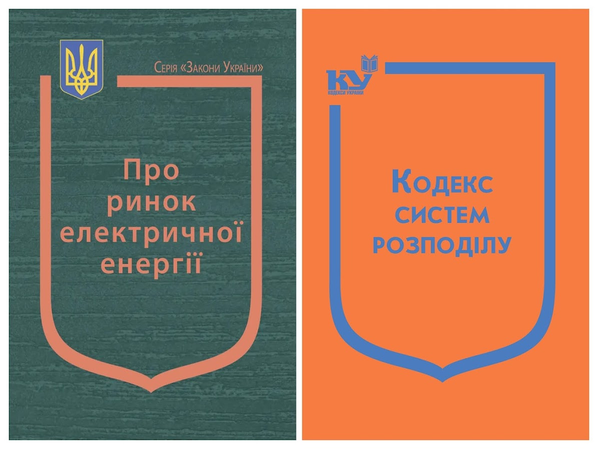 Набір книг Закон України "Про ринок електричної","Правила роздрібного","Кодекс комерційного","Кодекс систем", фото 1