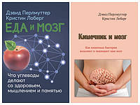 Набір книг "Еда и мозг. Что углеводы делают со здоровьем","Кишечник и мозг. Как кишечные бактерии исцеляют"