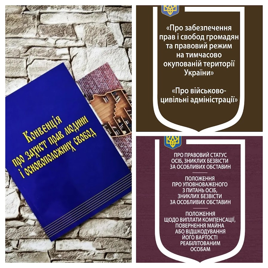 Набір книг "Про забезпечення прав і свобод","Про правовий статус осіб, зниклих ","Конвенція про захист прав", фото 1