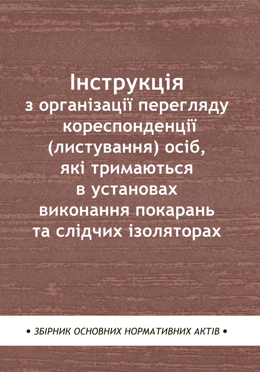 Книга Збірник "Інструкція з організації перегляду кореспонденції (листування) осіб", фото 1