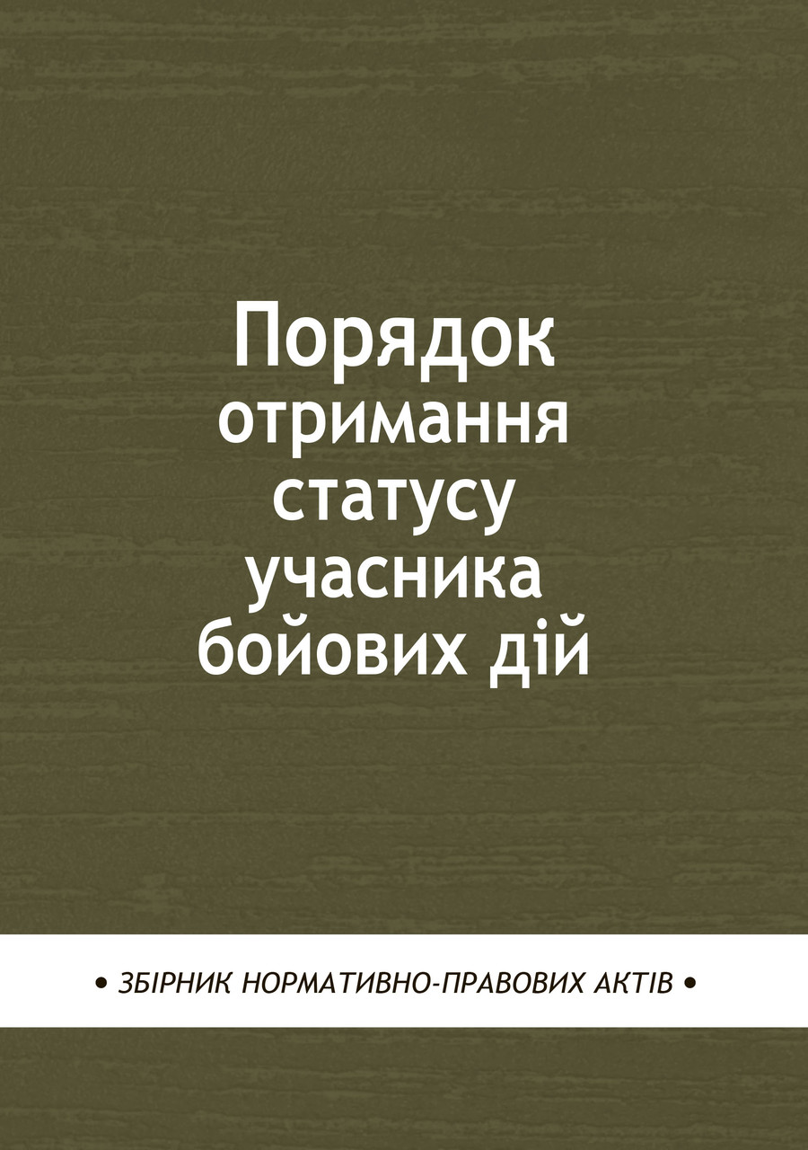 Книга Збірник "Порядок отримання статусу учасника бойових дій: збірник нормативно-правових актів", фото 1