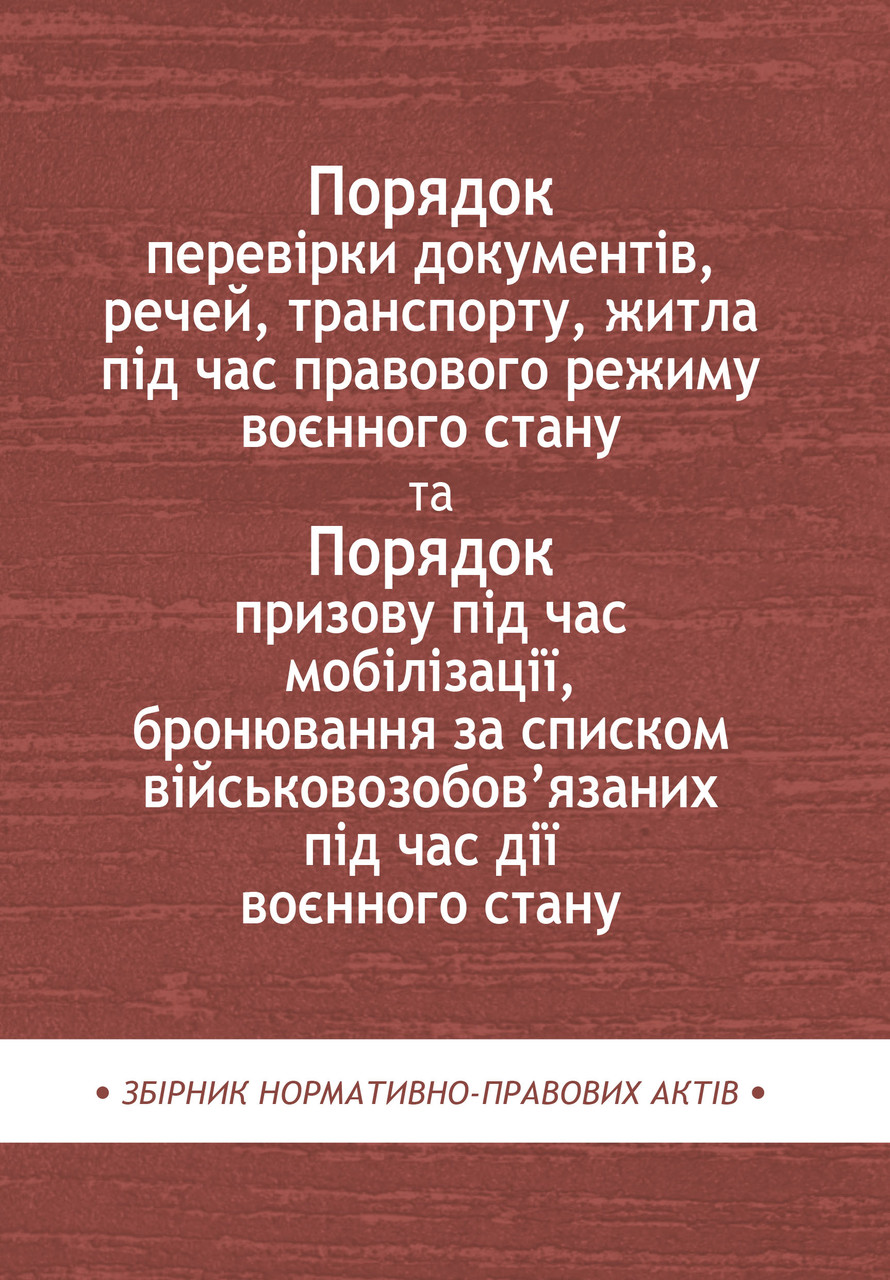Книга Збірник "Порядок перевірки документів, речей, транспорту, житла під час правового режиму воєнного"