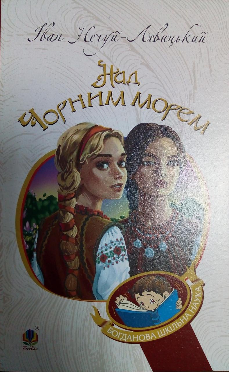 Над Чорним морем. Дві московки Нечуй-Левицький I.С.