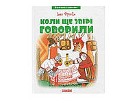 Библиотека школьника: Когда еще звери говорили И.Франко (144 стр.) ТМ Читанка OS