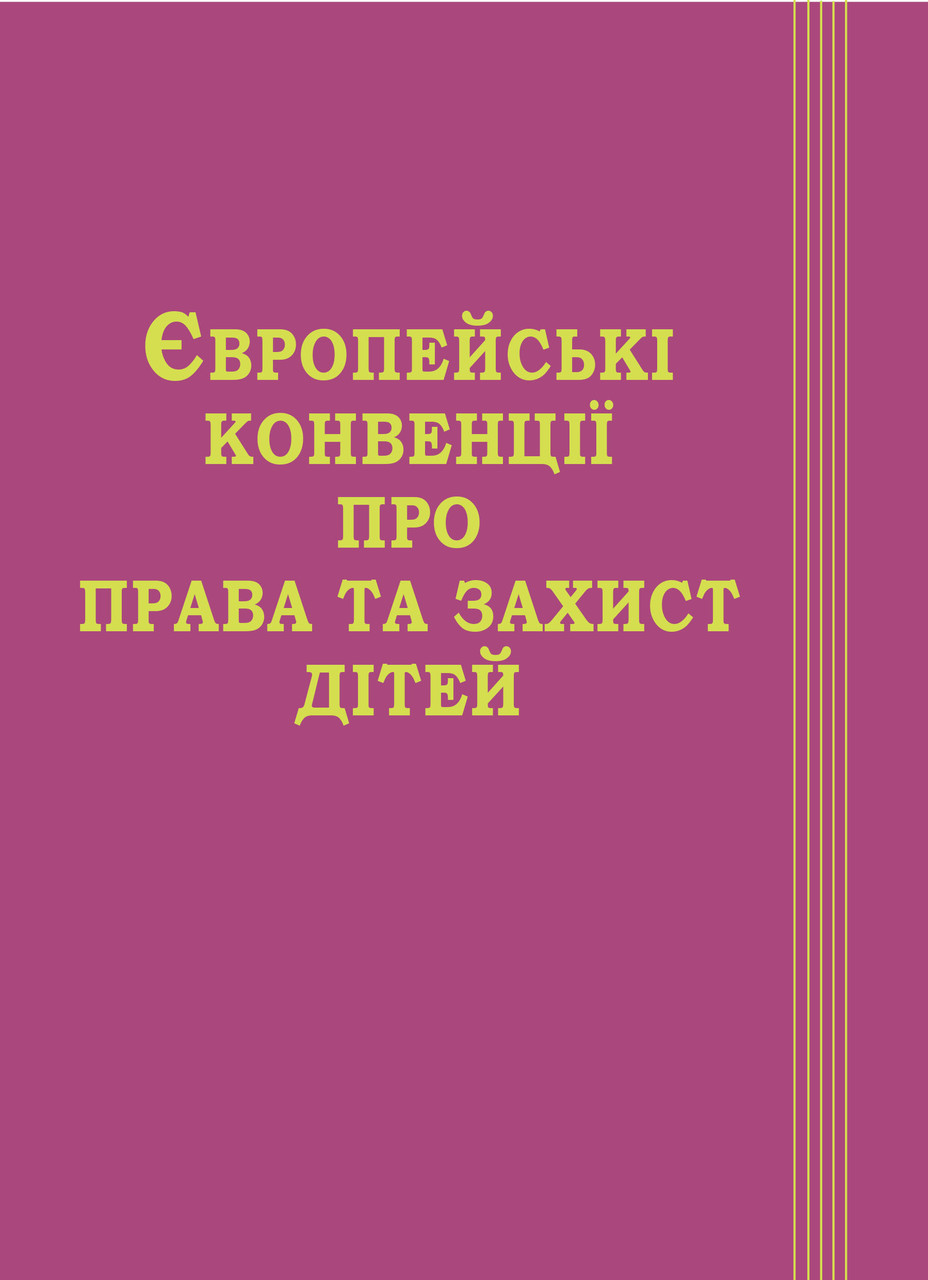 Книга Збірник "Європейські конвенції про права та захист дітей" Паливода А.В., фото 1