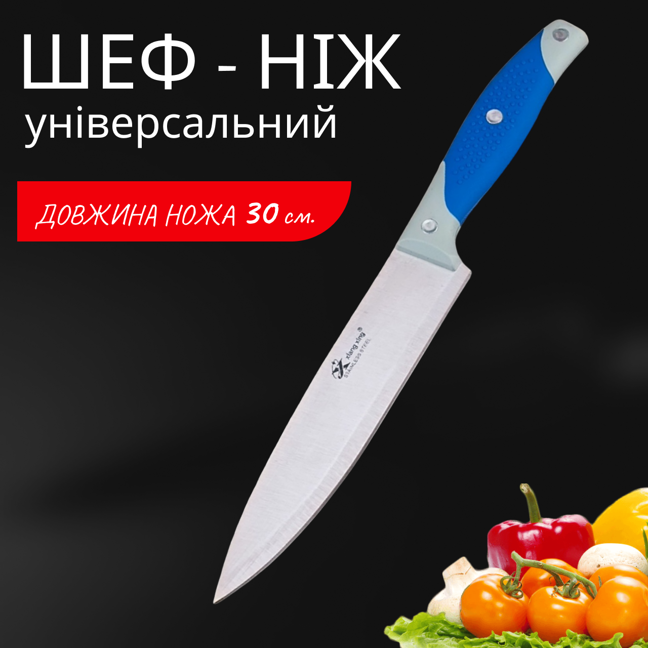 Ніж для кухні Sollingen 300 мм універсальний