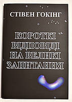 Краткие ответы на большие вопросы. Стивен Хокинг ( украинский язык)