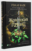 Голлі Блек Жорстокий принц Книга 1 серії про Народ повітря