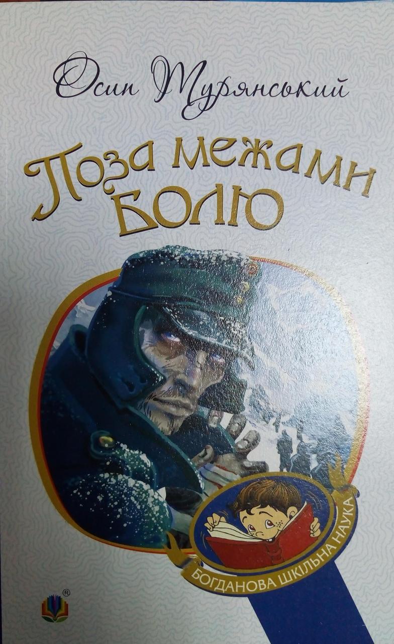 Поза межами болю Турянський О.