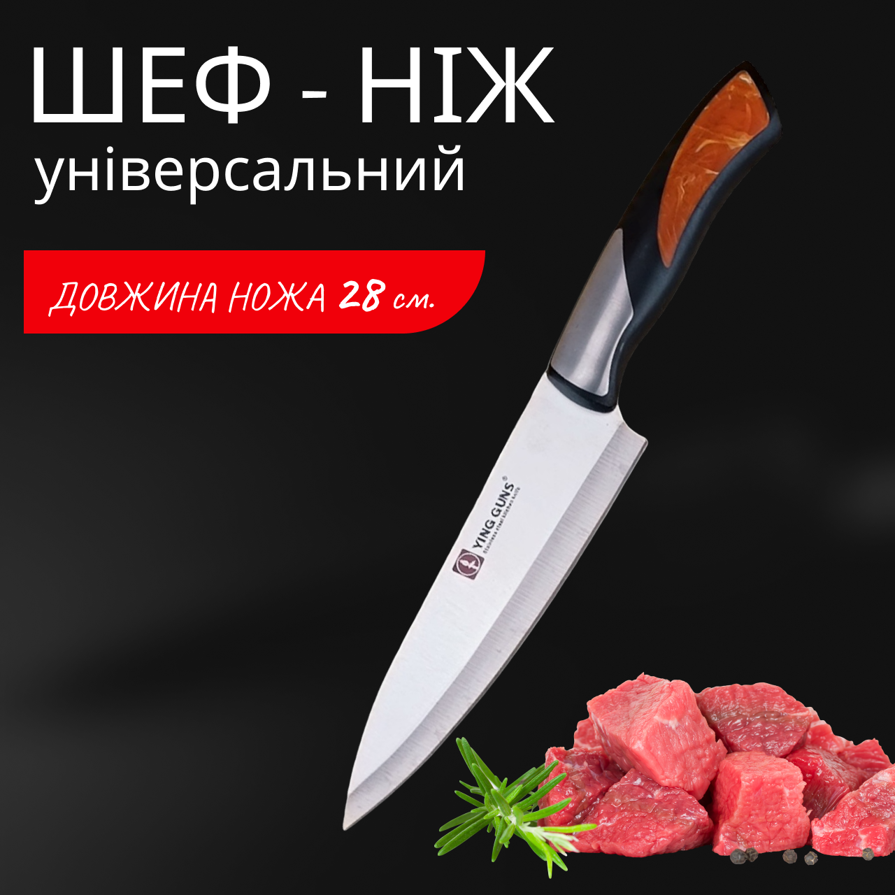 Ніж для кухні Ying Guns 280 мм Шеф-Ніж