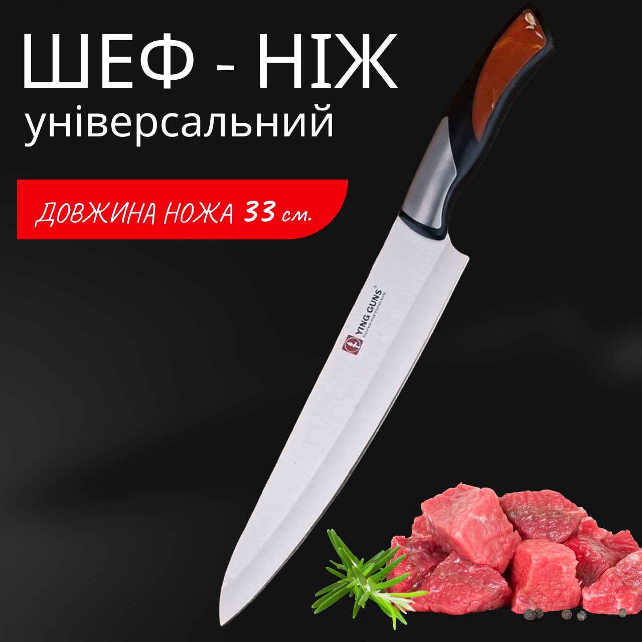 Ніж для кухні Ying Guns 330 мм Шеф-Ніж