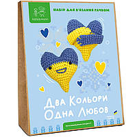 Набір для в'язання гачком амігурумі Два Кольори, Одна Любов набір для творчості