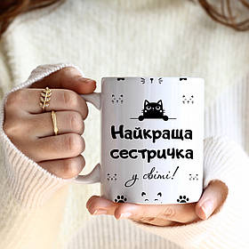 Чашка "Найкраща сестричка" котики