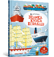 Велика книга кораблів