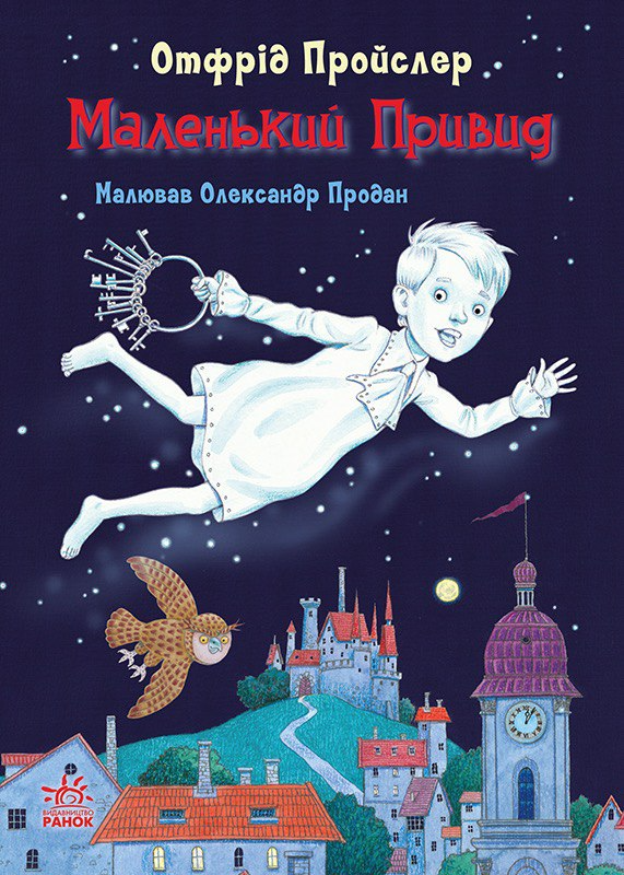 Книга Сказки Пройслера Маленький Привид - Отфрід Пройслер (9786170985668), фото 1