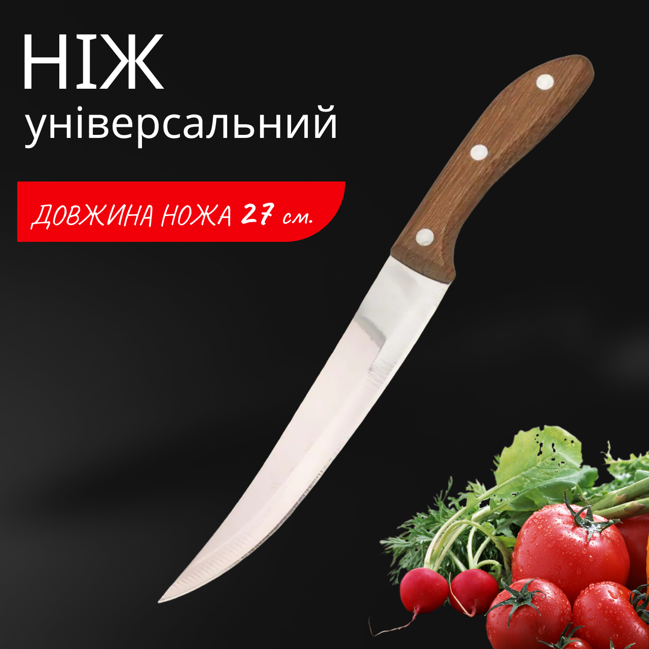 Ніж для кухні Kitchen Кnife 270 мм універсальний з дерев'яною ручкою