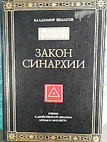 Закон Синархии Владимир Шмаков Букинистика Хорошее состоянее