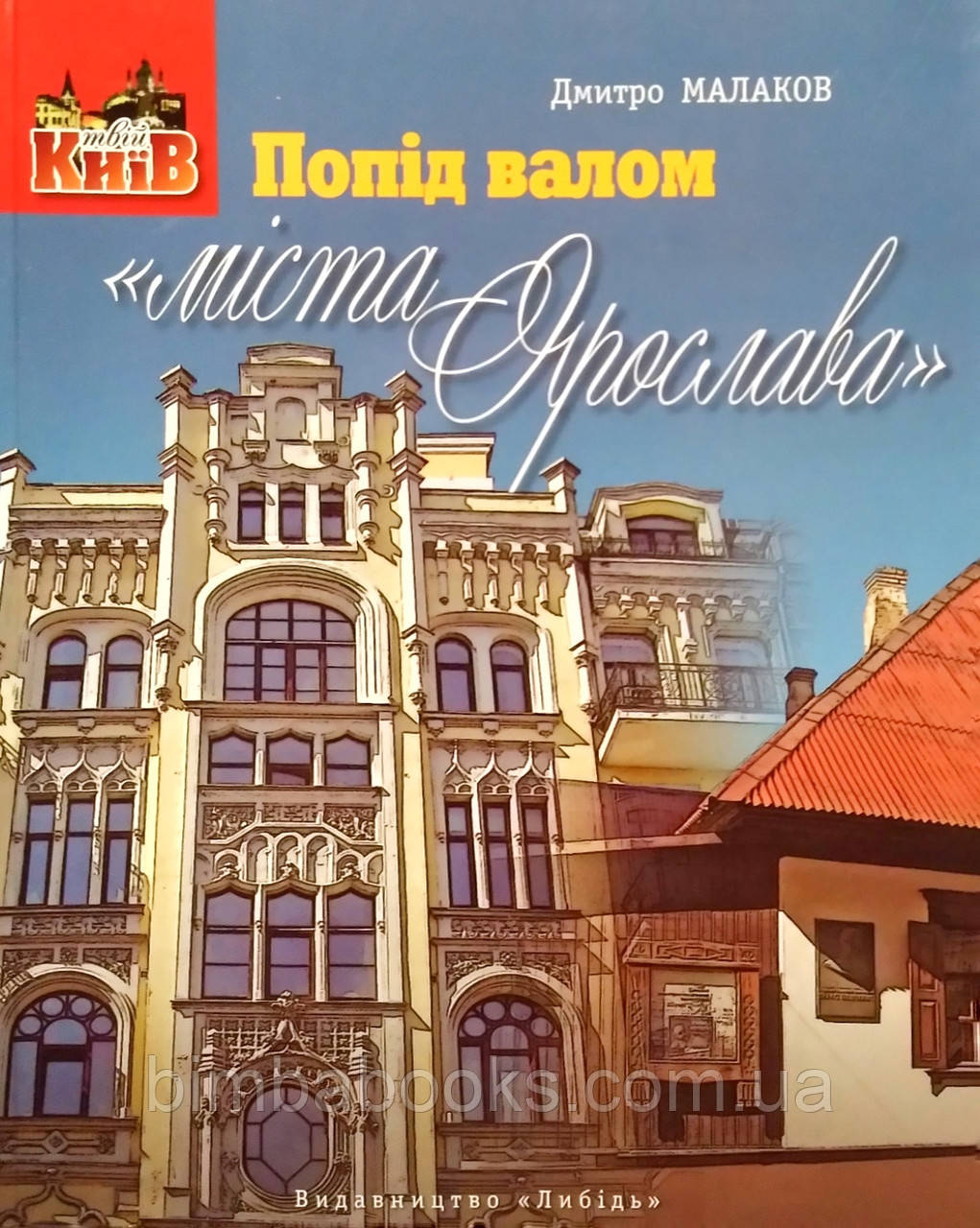 Попід валом «міста Ярослава» Малаков Дмитро, фото 1