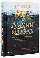 Голлі Блек Лихий король Книга 2 серії про Народ повітря