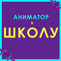 АНІМАТОРИ В ШКОЛУ в Києві